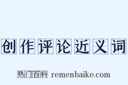 创作评论近义词是什么意思的图片